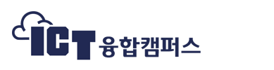 ICT융합캠퍼스